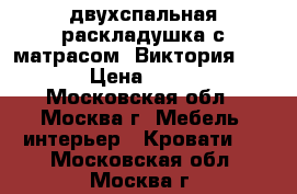 двухспальная раскладушка с матрасом “Виктория“ 1200 › Цена ­ 4 450 - Московская обл., Москва г. Мебель, интерьер » Кровати   . Московская обл.,Москва г.